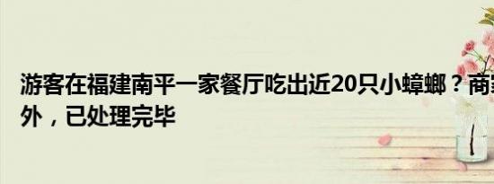 游客在福建南平一家餐厅吃出近20只小蟑螂？商家：是小意外，已处理完毕