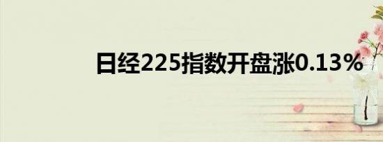 日经225指数开盘涨0.13%