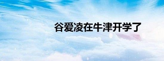 谷爱凌在牛津开学了