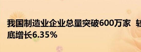 我国制造业企业总量突破600万家  较2023年底增长6.35%