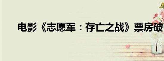 电影《志愿军：存亡之战》票房破6亿