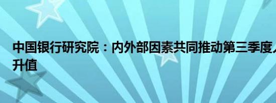 中国银行研究院：内外部因素共同推动第三季度人民币汇率升值