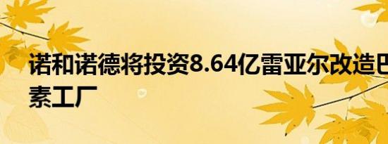 诺和诺德将投资8.64亿雷亚尔改造巴西胰岛素工厂