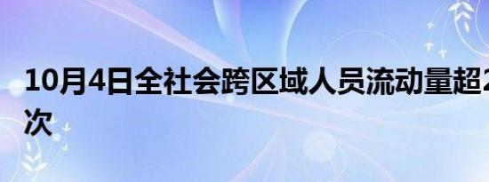 10月4日全社会跨区域人员流动量超2.79亿人次