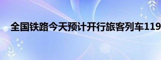 全国铁路今天预计开行旅客列车11900列