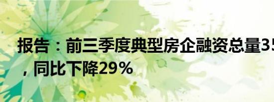 报告：前三季度典型房企融资总量3507亿元，同比下降29%