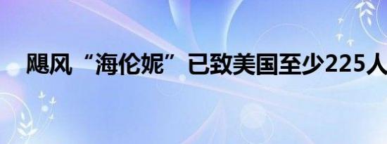 飓风“海伦妮”已致美国至少225人死亡