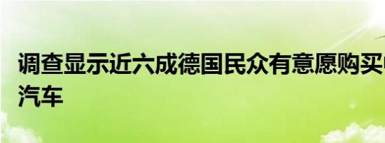 调查显示近六成德国民众有意愿购买中国品牌汽车