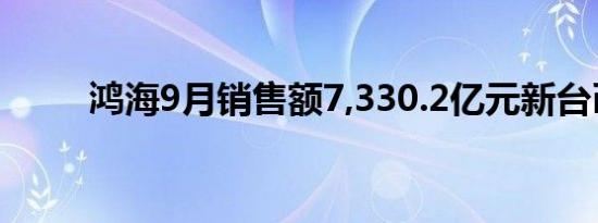 鸿海9月销售额7,330.2亿元新台币