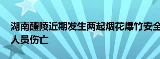 湖南醴陵近期发生两起烟花爆竹安全事故 有人员伤亡