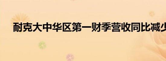 耐克大中华区第一财季营收同比减少4%