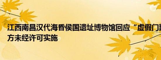 江西南昌汉代海昏侯国遗址博物馆回应“虚假门票”：第三方未经许可实施