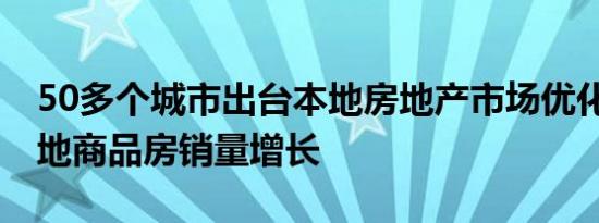 50多个城市出台本地房地产市场优化政策 多地商品房销量增长