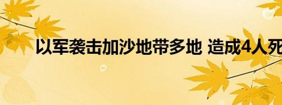 以军袭击加沙地带多地 造成4人死亡