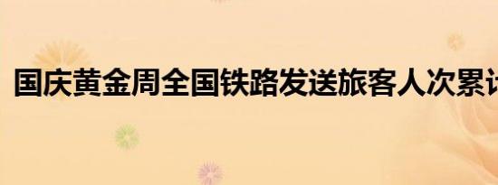 国庆黄金周全国铁路发送旅客人次累计1亿+