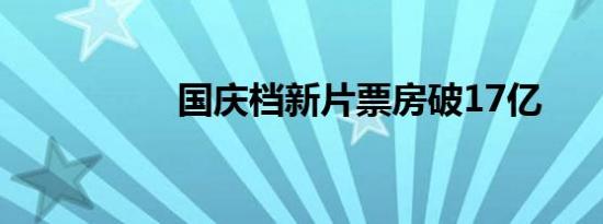 国庆档新片票房破17亿