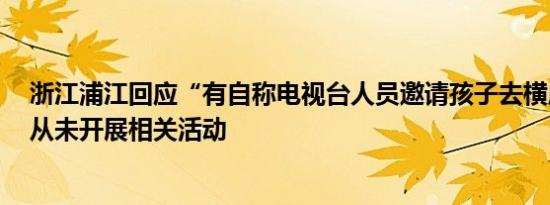 浙江浦江回应“有自称电视台人员邀请孩子去横店拍戏”：从未开展相关活动