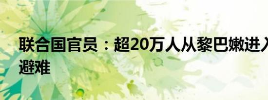 联合国官员：超20万人从黎巴嫩进入叙利亚避难