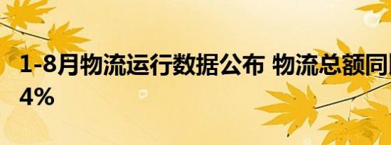 1-8月物流运行数据公布 物流总额同比增长5.4%