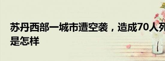 飓风“海伦妮”已在美造成223人死亡 详情是怎样