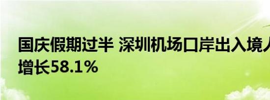 国庆假期过半 深圳机场口岸出入境人员同比增长58.1%