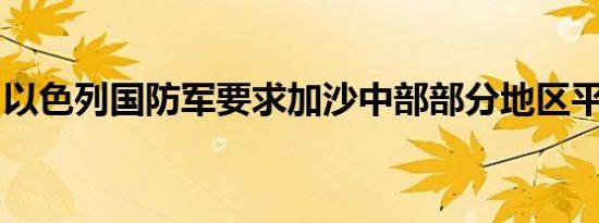 以色列国防军要求加沙中部部分地区平民撤离