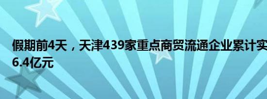 假期前4天，天津439家重点商贸流通企业累计实现销售额16.4亿元