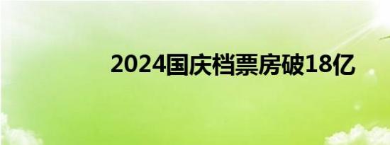 2024国庆档票房破18亿