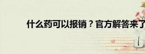 什么药可以报销？官方解答来了