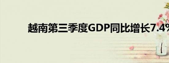 越南第三季度GDP同比增长7.4%