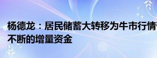 杨德龙：居民储蓄大转移为牛市行情带来源源不断的增量资金