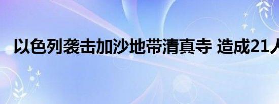 以色列袭击加沙地带清真寺 造成21人死亡