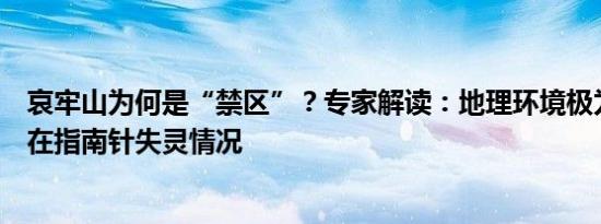 哀牢山为何是“禁区”？专家解读：地理环境极为复杂，存在指南针失灵情况