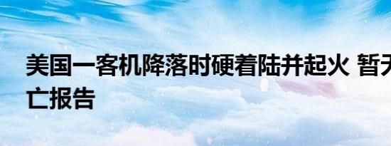 美国一客机降落时硬着陆并起火 暂无人员伤亡报告