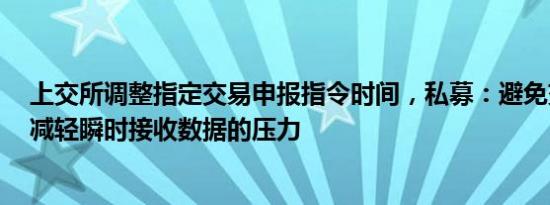 上交所调整指定交易申报指令时间，私募：避免交易拥堵，减轻瞬时接收数据的压力