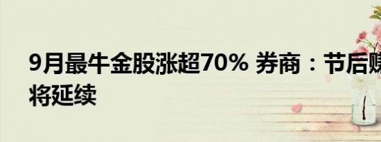 9月最牛金股涨超70% 券商：节后赚钱效应将延续