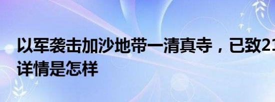 以军袭击加沙地带一清真寺，已致21人死亡 详情是怎样