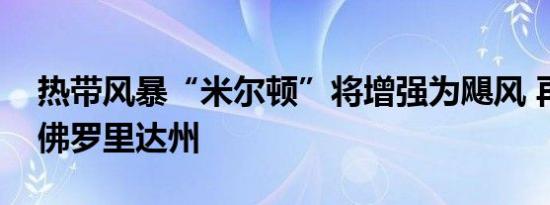 热带风暴“米尔顿”将增强为飓风 再袭美国佛罗里达州