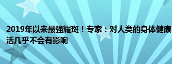 2019年以来最强耀斑！专家：对人类的身体健康以及日常生活几乎不会有影响