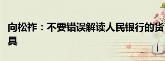 向松祚：不要错误解读人民银行的货币政策工具