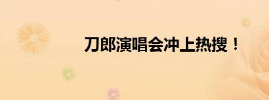 刀郎演唱会冲上热搜！