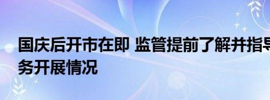 国庆后开市在即 监管提前了解并指导券商业务开展情况