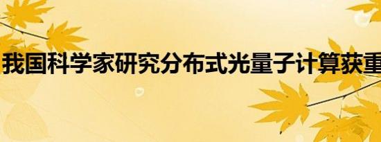 我国科学家研究分布式光量子计算获重要进展