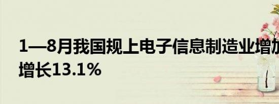 1—8月我国规上电子信息制造业增加值同比增长13.1%