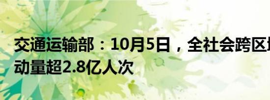 交通运输部：10月5日，全社会跨区域人员流动量超2.8亿人次