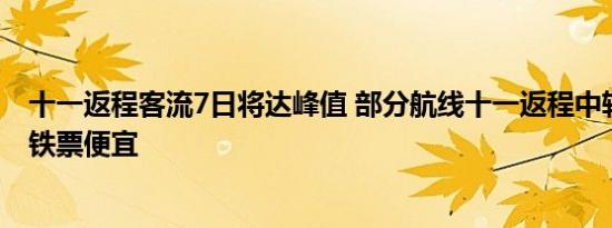 十一返程客流7日将达峰值 部分航线十一返程中转机票比高铁票便宜