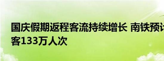 国庆假期返程客流持续增长 南铁预计发送旅客133万人次