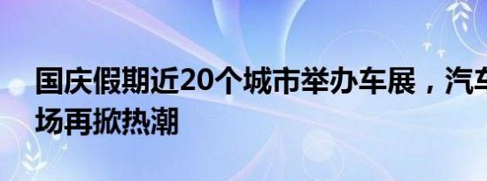 国庆假期近20个城市举办车展，汽车消费市场再掀热潮