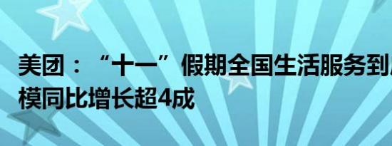 美团：“十一”假期全国生活服务到店消费规模同比增长超4成