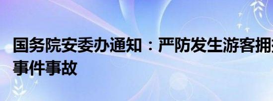 国务院安委办通知：严防发生游客拥挤踩踏等事件事故